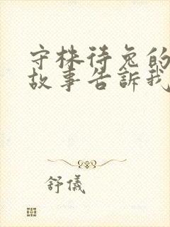 守株待兔的寓言故事告诉我们什么道理封面