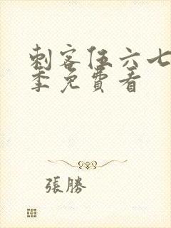 刺客伍六七第4季免费看