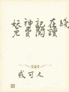 妖神记在线全文免费阅读封面