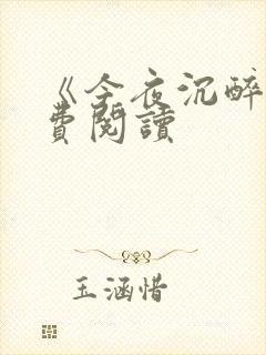 《今夜沉醉》免费阅读