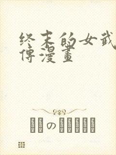 终末的女武神外传漫画