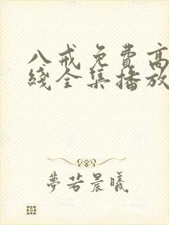 八戒免费高清在线全集播放