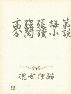 高强张梅第1部分阅读小说