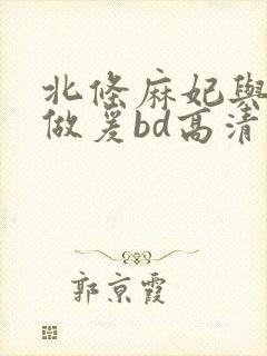 北条麻妃与义子做爰bd高清