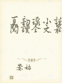 夏韵瑶小说免费阅读全文最新章节