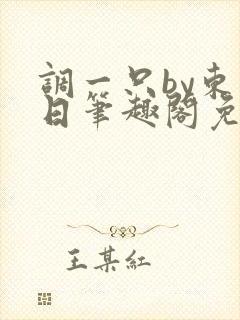 调一只by东度日笔趣阁免费阅读无弹窗