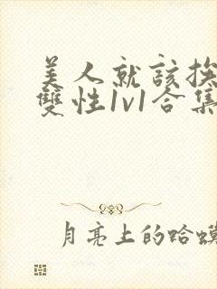 美人就该挨操(双性1v1合集)