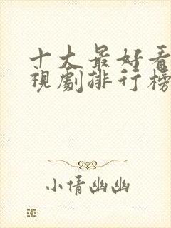 十大最好看的电视剧排行榜前十名