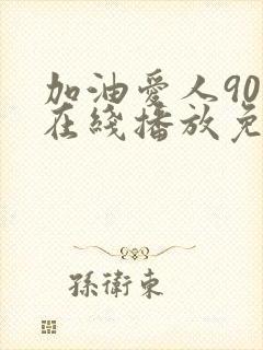 加油爱人90集在线播放免费封面