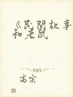 《民间故事》猫和老鼠