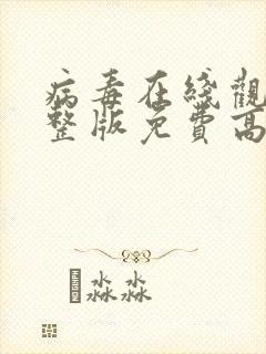 病毒在线观看完整版免费高清