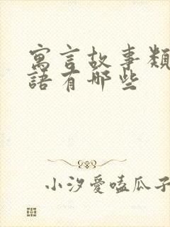 寓言故事类的成语有哪些