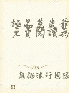 极品万岁爷小说免费阅读无弹窗