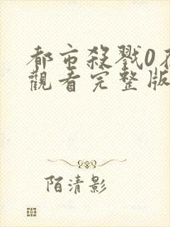 都市杀戮0在线观看完整版高清封面