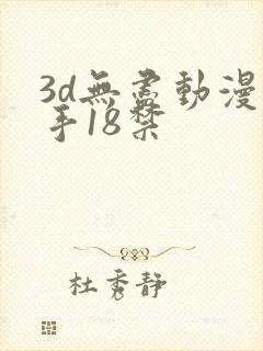 3d无尽动漫触手18禁