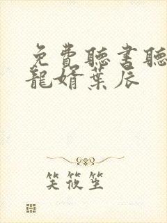 免费听书听上门龙婿叶辰封面