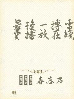 最后一搏电影免费播放在线观看