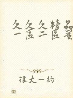 久久久精品人妻一区二区蜜桃