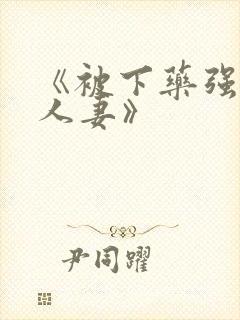 《被下药强辱的人妻》封面