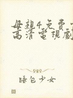 母亲4免费完整高清电视剧在线看