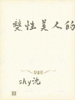 双性美人的雌堕