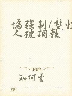 伪强制/双性美人被调教