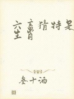 六畜猜特是什么生肖封面