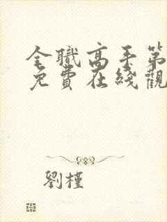 全职高手第一季免费在线观看