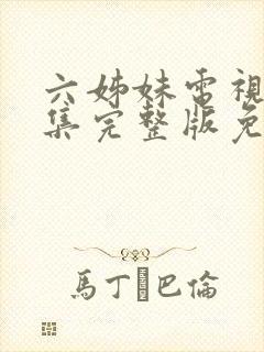 六姊妹电视剧全集完整版免费观看