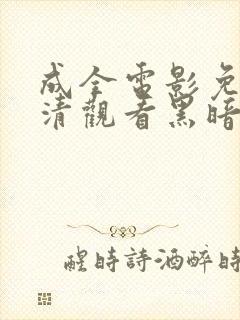 成全电影免费高清观看黑暗荣耀封面