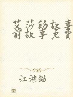 艾莎的故事 睡前故事免费听