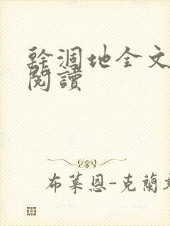 干涸地全文免费阅读