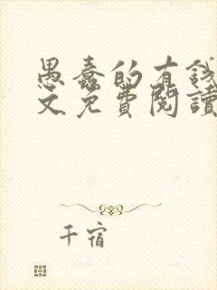 愚蠢的有钱人全文免费阅读无弹窗