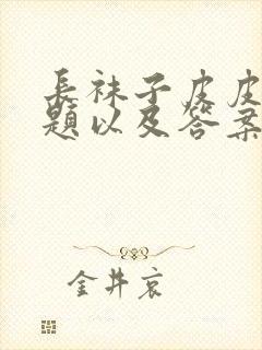 长袜子皮皮阅读题以及答案