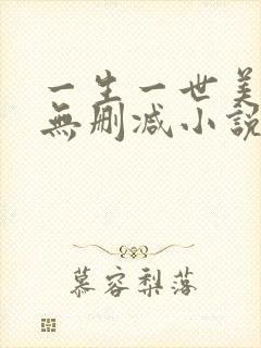 一生一世美人骨无删减小说