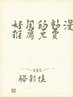 好用的动漫软件推荐免费封面