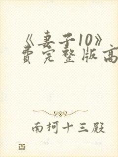 《妻子10》免费完整版高清韩剧