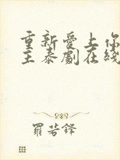 重新爱上你双男主泰剧在线观看全集