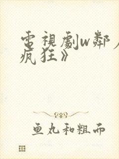 电视剧w邻居也疯狂》