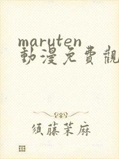 maruten动漫免费观看高清