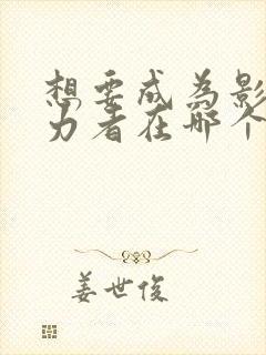 想要成为影之实力者在哪个平台可以看