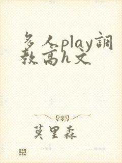 多人play调教高h文