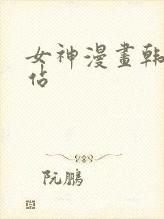 女神漫画韩漫网站