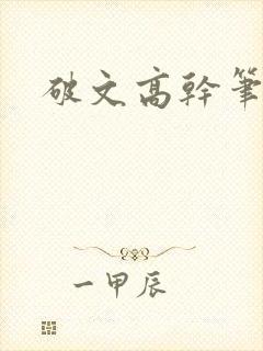 破文高干笔趣阁