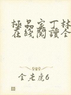 极品家丁林晚荣在线阅读全文