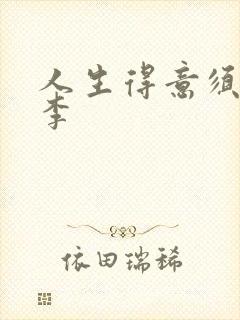 人生得意须尽欢李