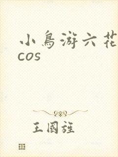 小鸟游六花洋装cos