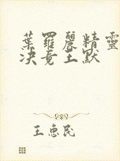 叶罗丽精灵梦之决竟王默