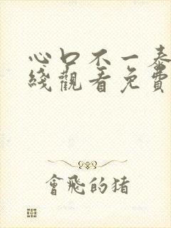 心口不一泰剧在线观看免费国语版封面