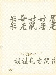 米奇妙妙屋高飞米老鼠唐老鸭